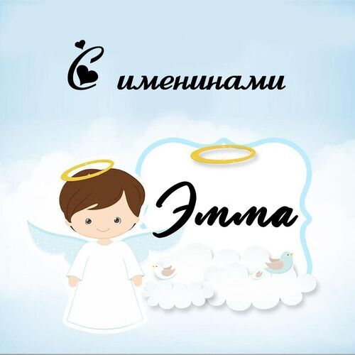 Открытка Эмма С именинами