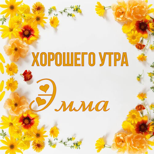 Открытка Эмма Хорошего утра