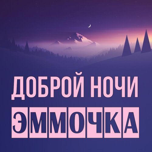 Открытка Эммочка Доброй ночи