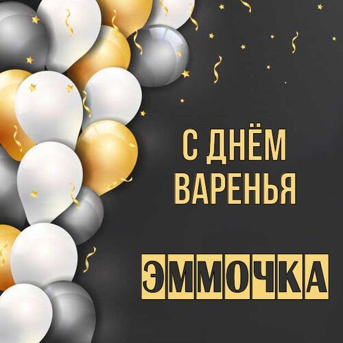 Открытка Эммочка С днём варенья