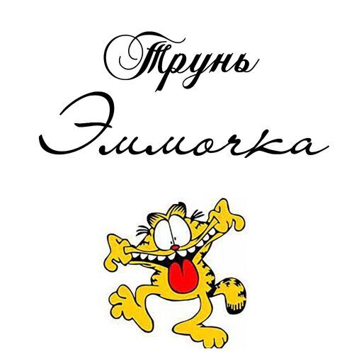 Открытка Эммочка Трунь