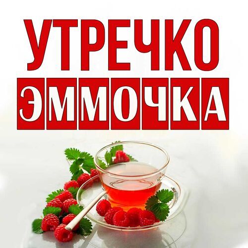 Открытка Эммочка Утречко