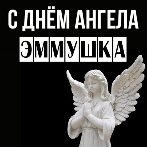 Открытка Эммушка С днём ангела