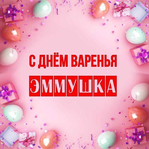 Открытка Эммушка С днём варенья