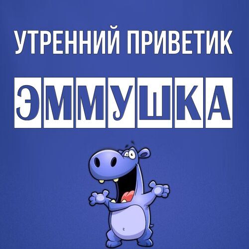 Открытка Эммушка Утренний приветик