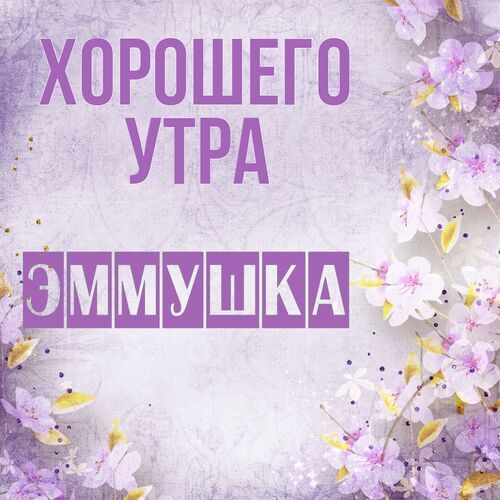 Открытка Эммушка Хорошего утра