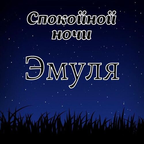 Открытка Эмуля Спокойной ночи