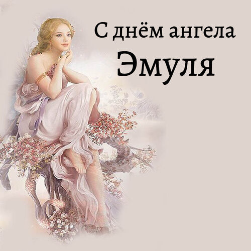 Открытка Эмуля С днём ангела