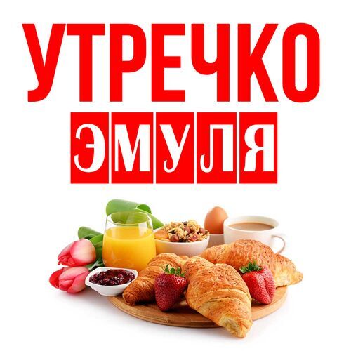 Открытка Эмуля Утречко