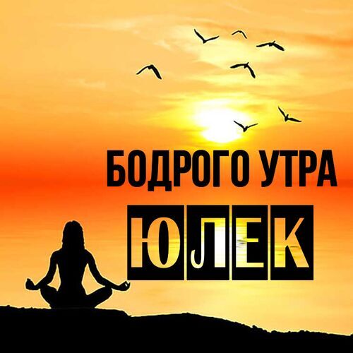 Открытка Юлек Бодрого утра