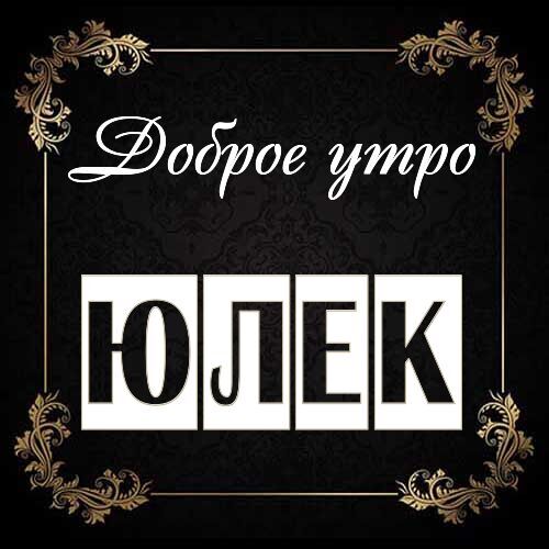 Открытка Юлек Доброе утро