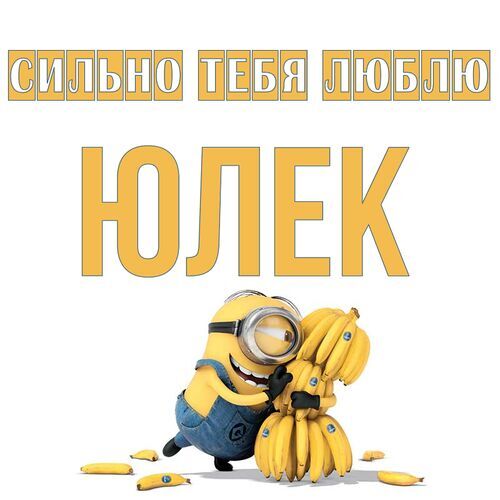 Открытка Юлек Сильно тебя люблю