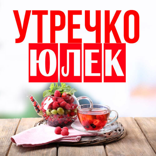 Открытка Юлек Утречко