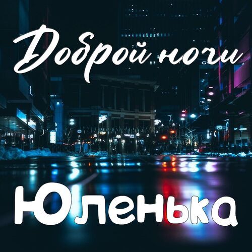 Открытка Юленька Доброй ночи