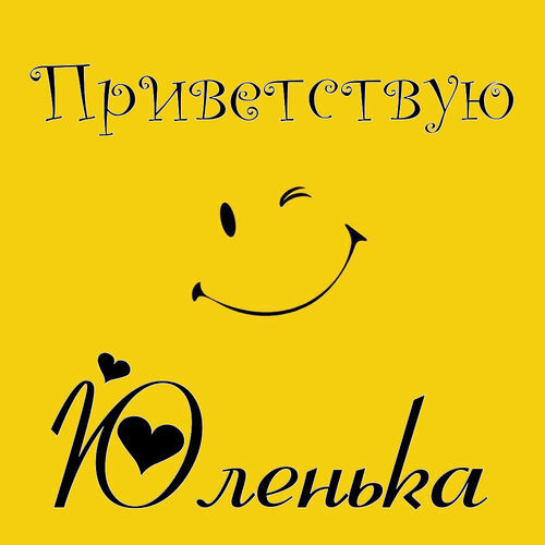 Открытка Юленька Приветствую