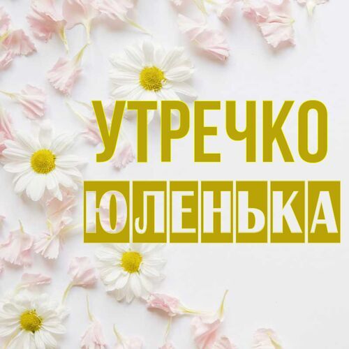 Открытка Юленька Утречко