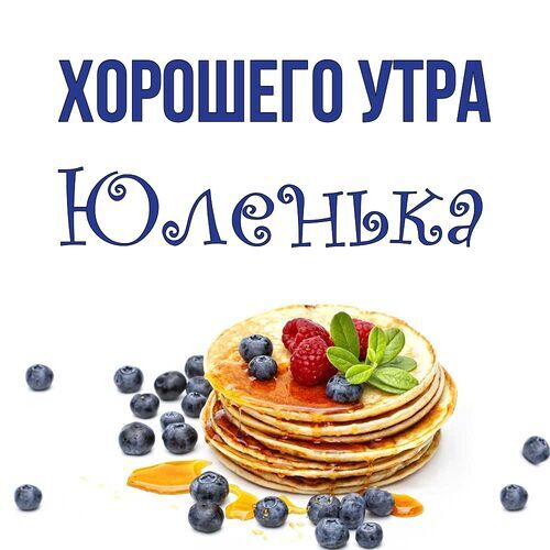 Открытка Юленька Хорошего утра