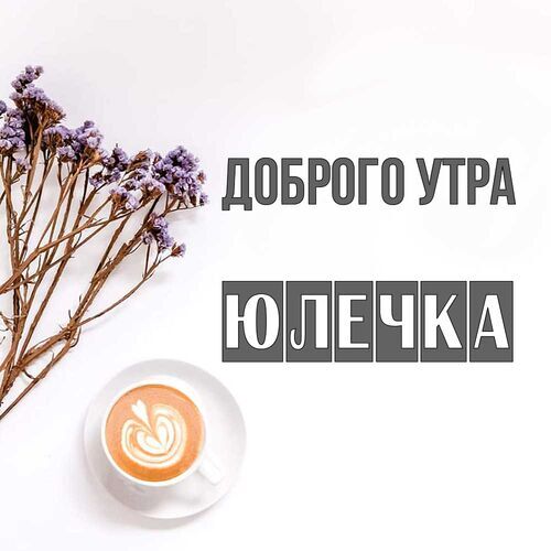 Открытка Юлечка Доброго утра