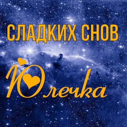 Открытка Юлечка Сладких снов