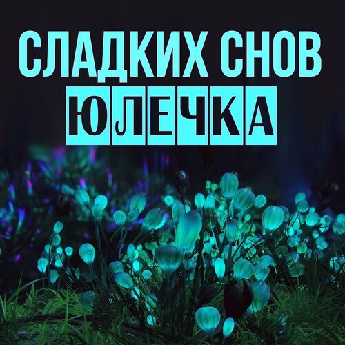 Открытка Юлечка Сладких снов