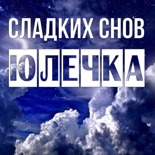 Открытка Юлечка Сладких снов