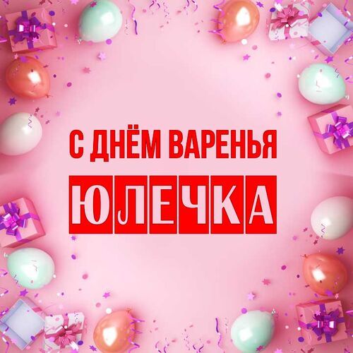 Открытка Юлечка С днём варенья