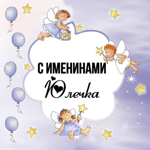 Открытка Юлечка С именинами