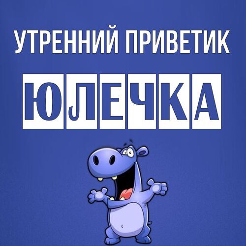 Открытка Юлечка Утренний приветик