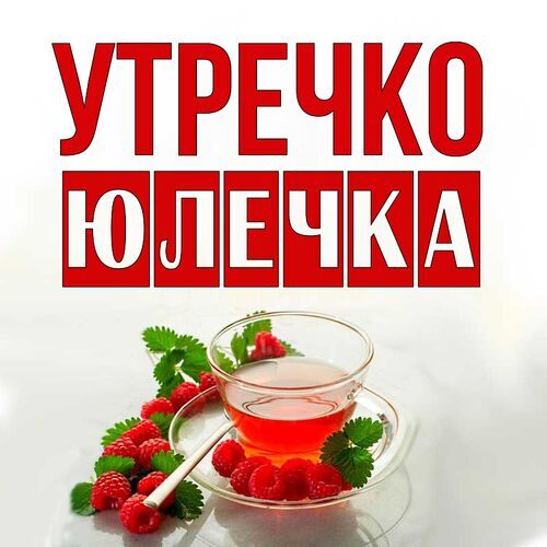 Открытка Юлечка Утречко