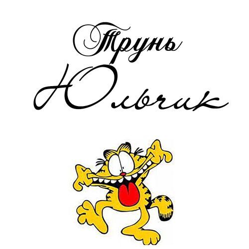 Открытка Юльчик Трунь