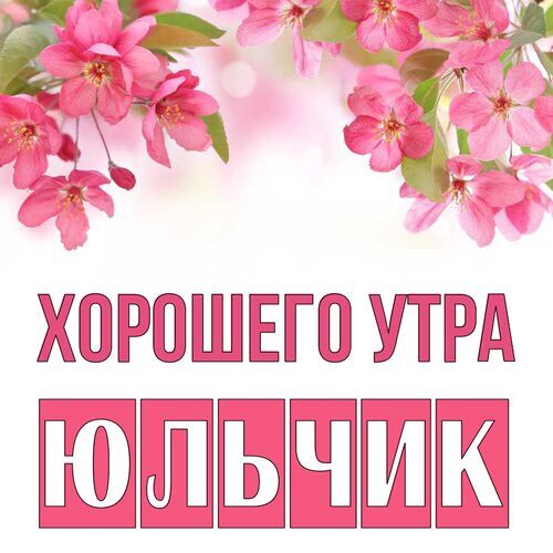 Открытка Юльчик Хорошего утра