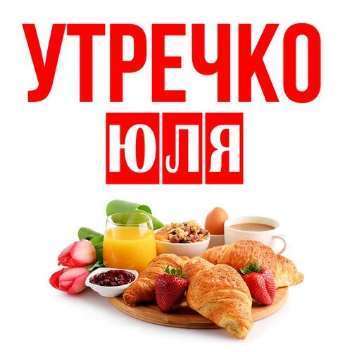 Открытка Юля Утречко