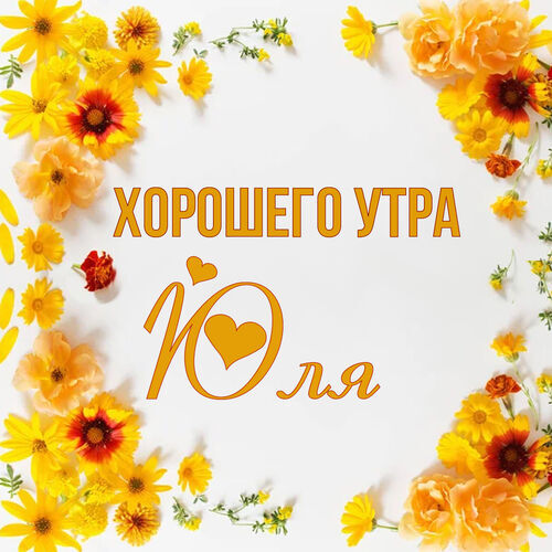 Открытка Юля Хорошего утра