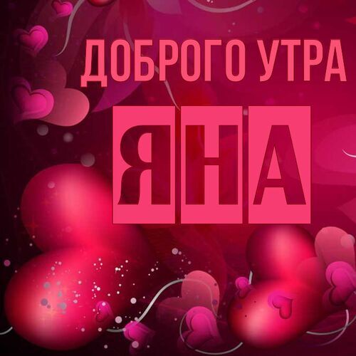 Открытка Яна Доброго утра