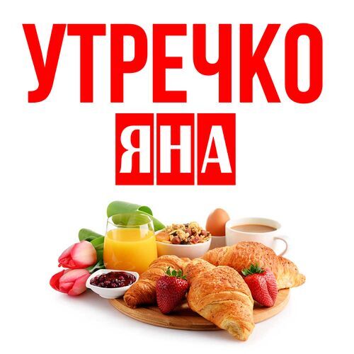 Открытка Яна Утречко