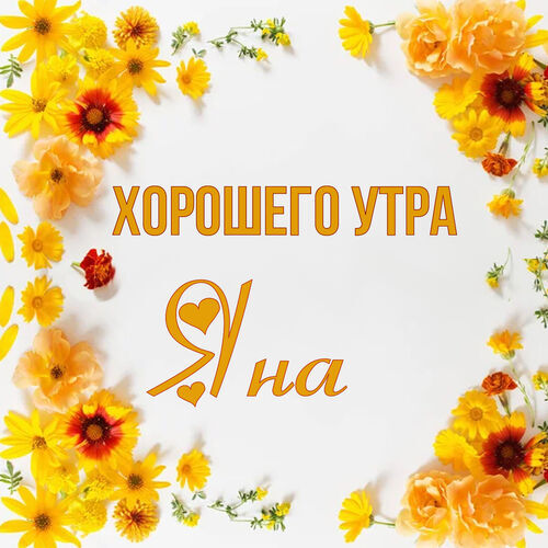 Открытка Яна Хорошего утра