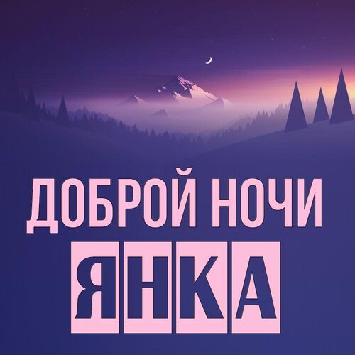 Открытка Янка Доброй ночи