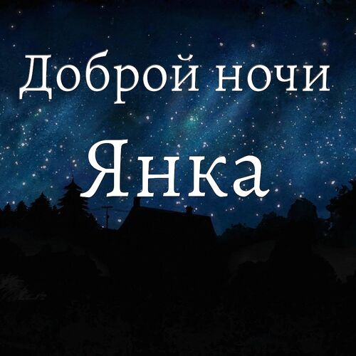 Открытка Янка Доброй ночи