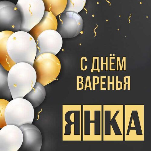 Открытка Янка С днём варенья