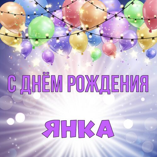 Открытка Янка С днём рождения