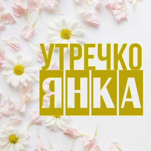 Открытка Янка Утречко