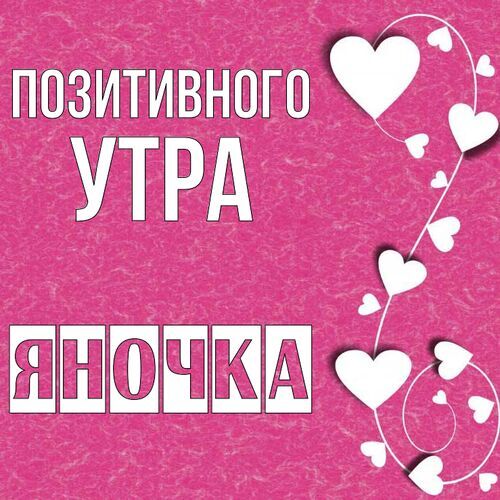 Открытка Яночка Позитивного утра