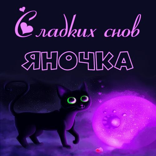 Открытка Яночка Сладких снов