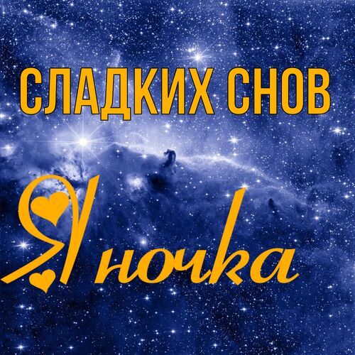 Открытка Яночка Сладких снов