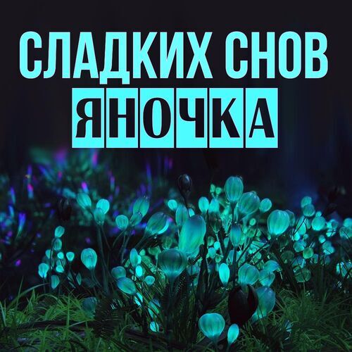 Открытка Яночка Сладких снов