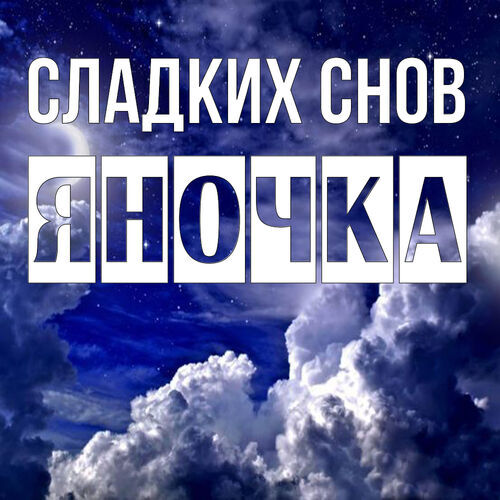 Открытка Яночка Сладких снов