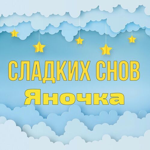 Открытка Яночка Сладких снов