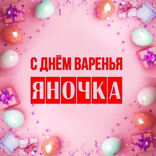 Открытка Яночка С днём варенья