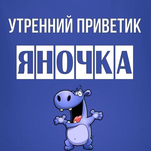 Открытка Яночка Утренний приветик