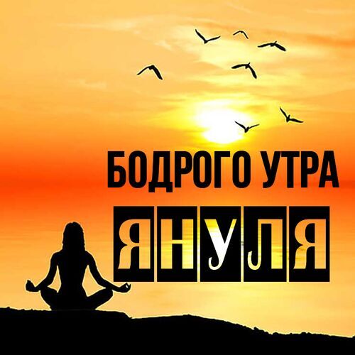 Открытка Януля Бодрого утра